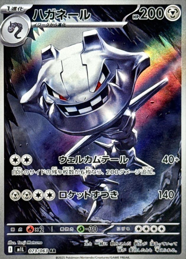 【状態B】ハガネール AR (073/063) [M1L]の通販・買取（ポケモンカード）