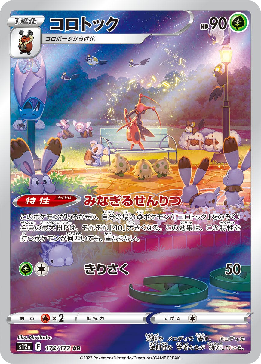 【状態A-】コロトック AR (174/172) [s12a]の通販・買取（ポケモンカード）