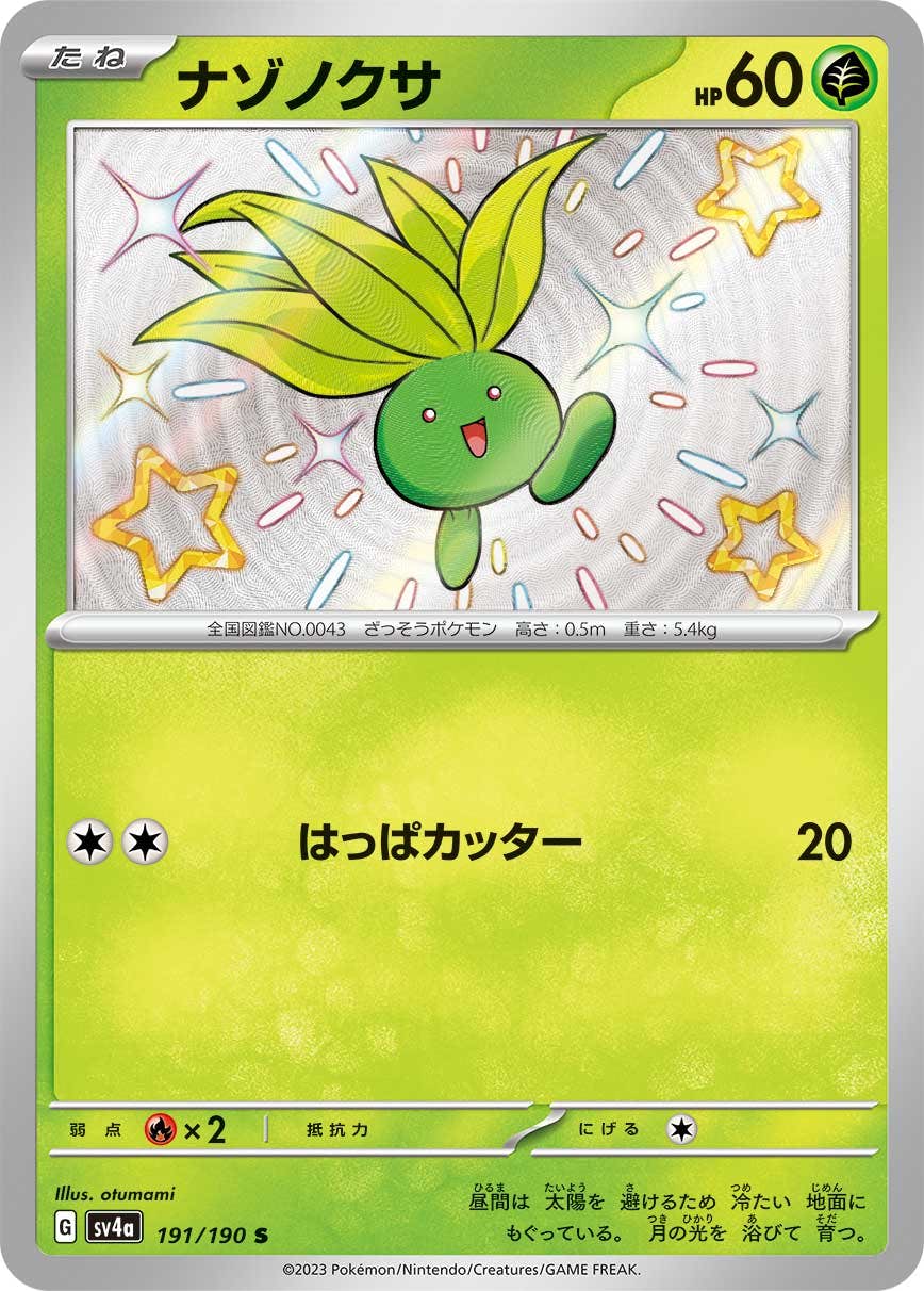 【状態A-】ナゾノクサ S (191/190) [sv4a]の通販・買取（ポケモンカード）