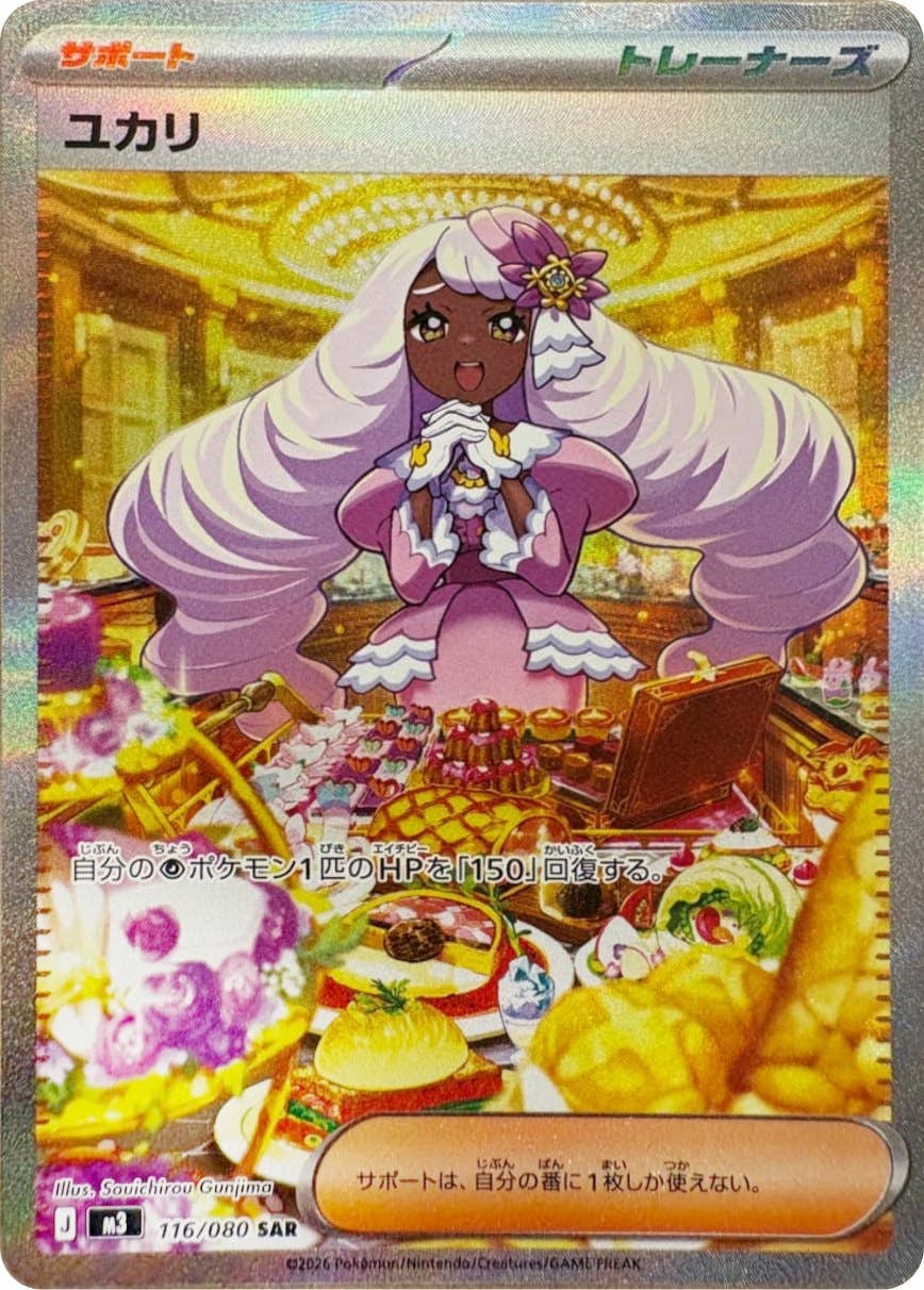 【状態A】ユカリ SAR (116/080) [M3]の通販・買取（ポケモンカード）