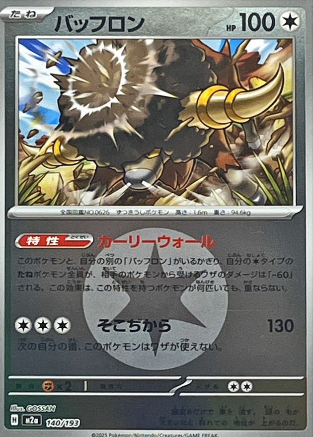 【状態A】バッフロン(無色エネルギーミラー)(140/193) [M2A]の通販・買取（ポケモンカード）