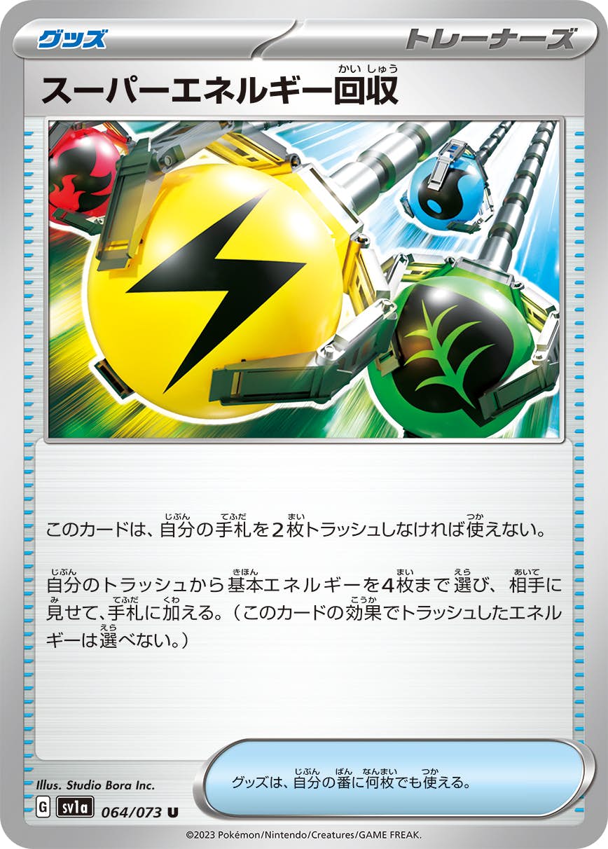 【状態A】スーパーエネルギー回収 U (064/073) [SV1A]の通販・買取（ポケモンカード）