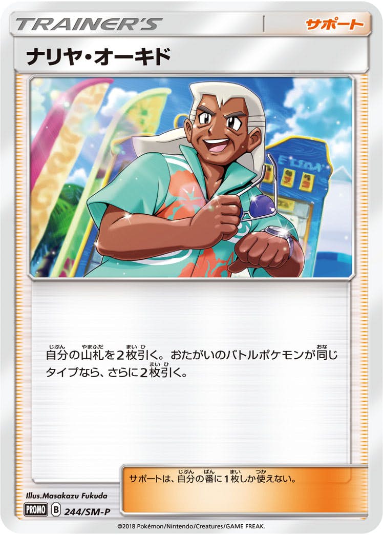 【状態B】ナリヤ・オーキド PROMO (244/SM-P) [SMP]の通販・買取（ポケモンカード）