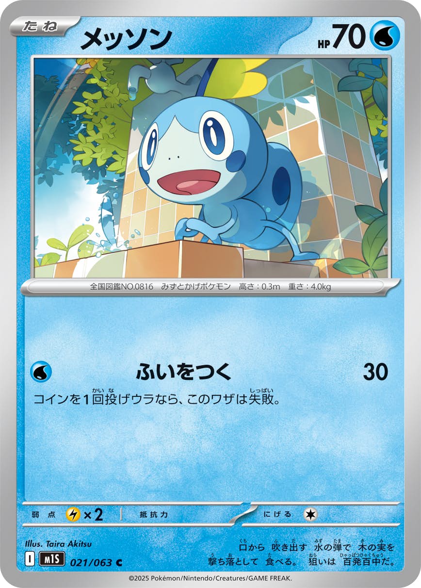 【状態A】メッソン C (021/063) [M1S]の通販・買取（ポケモンカード）