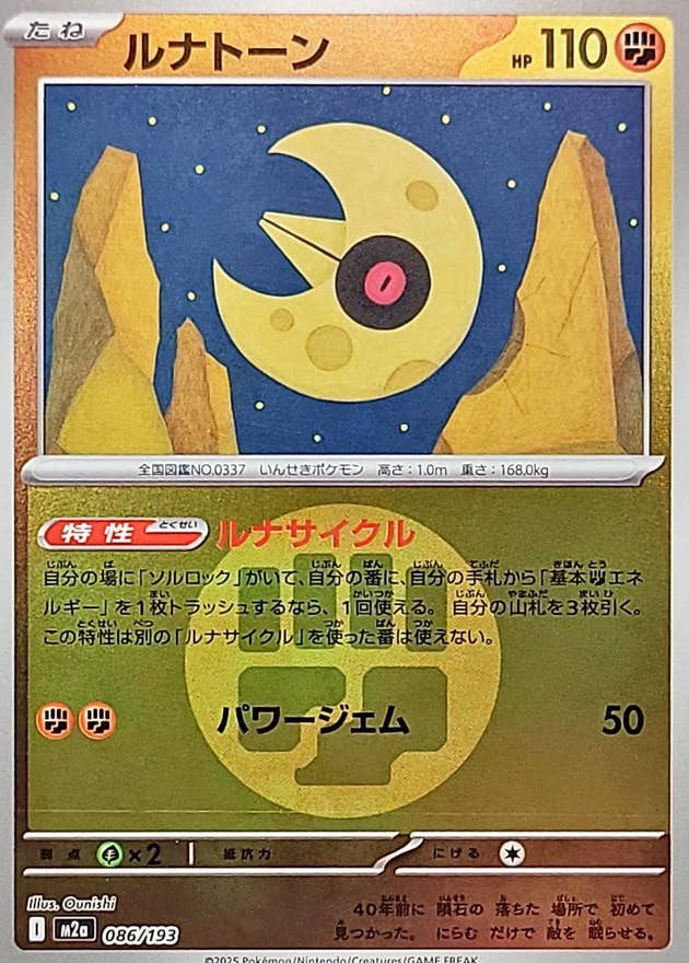 【状態A】ルナトーン(闘エネルギーミラー)(086/193) [M2A]の通販・買取（ポケモンカード）