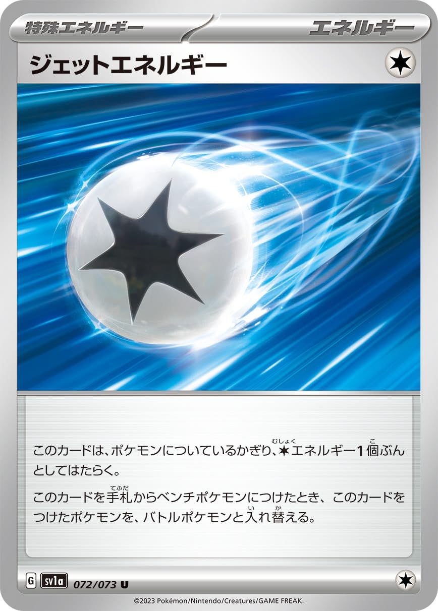 【状態A】ジェットエネルギー U (072/073) [SV1A]の通販・買取（ポケモンカード）