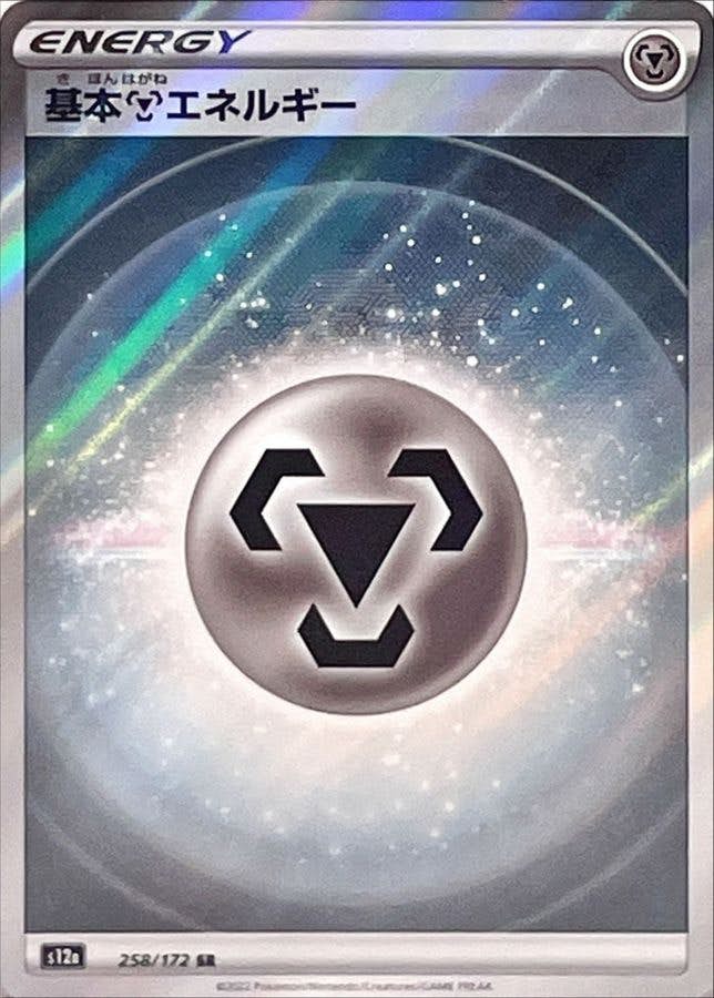 【状態A】基本鋼エネルギー SR (258/172) [s12a]の通販・買取（ポケモンカード）