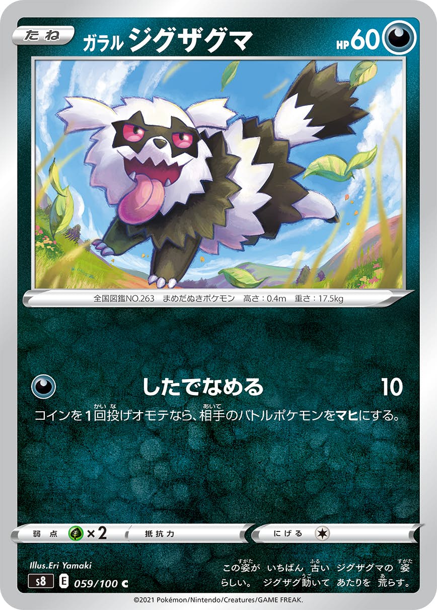 【状態B】ガラルジグザグマ C (059/100) [S8]の通販・買取（ポケモンカード）