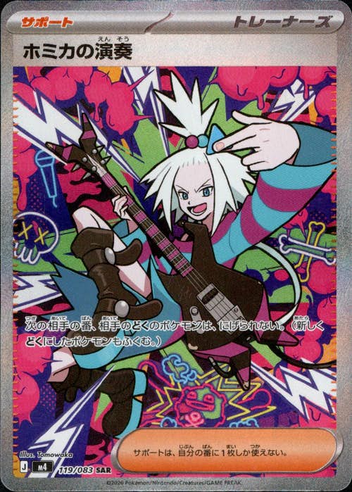 【状態A】ホミカの演奏 SAR (119/083) [M4]の通販・買取（ポケモンカード）