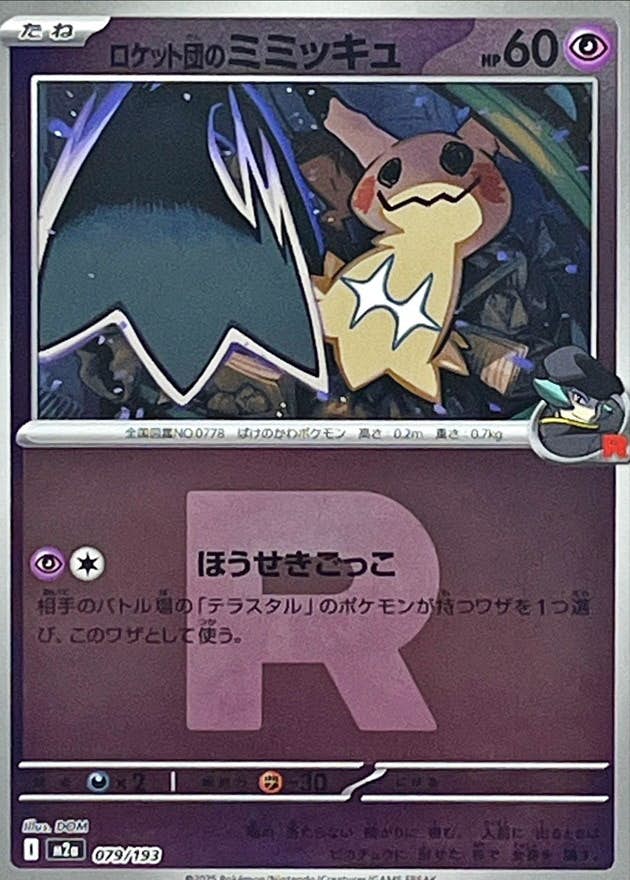 【状態A】ロケット団のミミッキュ(R団ミラー)(079/193) [M2A]の通販・買取（ポケモンカード）