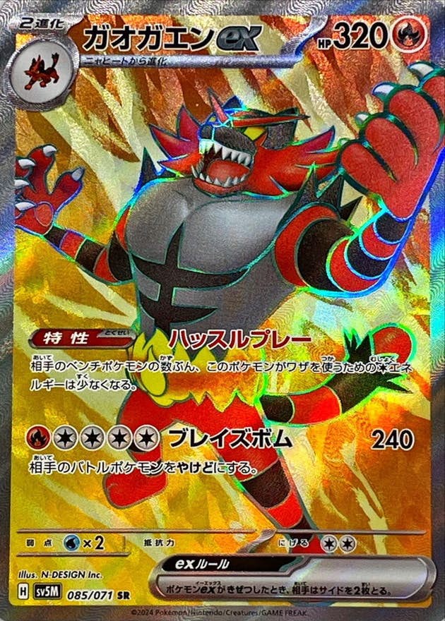 【状態A-】ガオガエンex SR (085/071) [SV5M]の通販・買取（ポケモンカード）