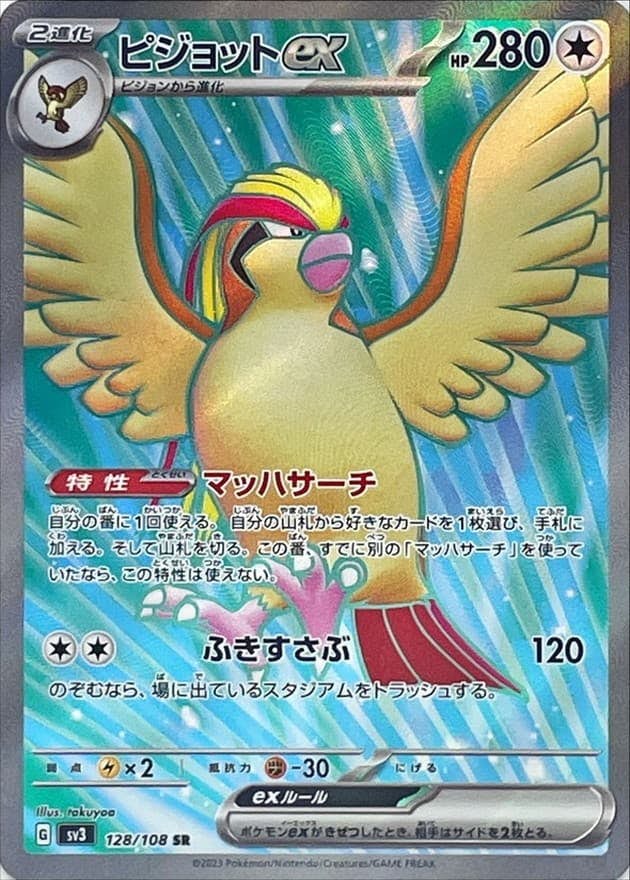 【状態B】ピジョットex SR (128/108) [sv3]の通販・買取（ポケモンカード）