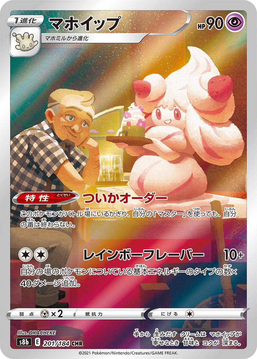 【状態B】マホイップ CHR (201/184) [s8b]の通販・買取（ポケモンカード）