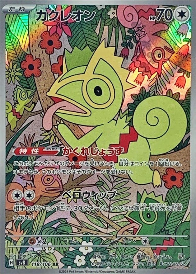 【状態A-】カクレオン AR (118/106) [SV8]の通販・買取（ポケモンカード）