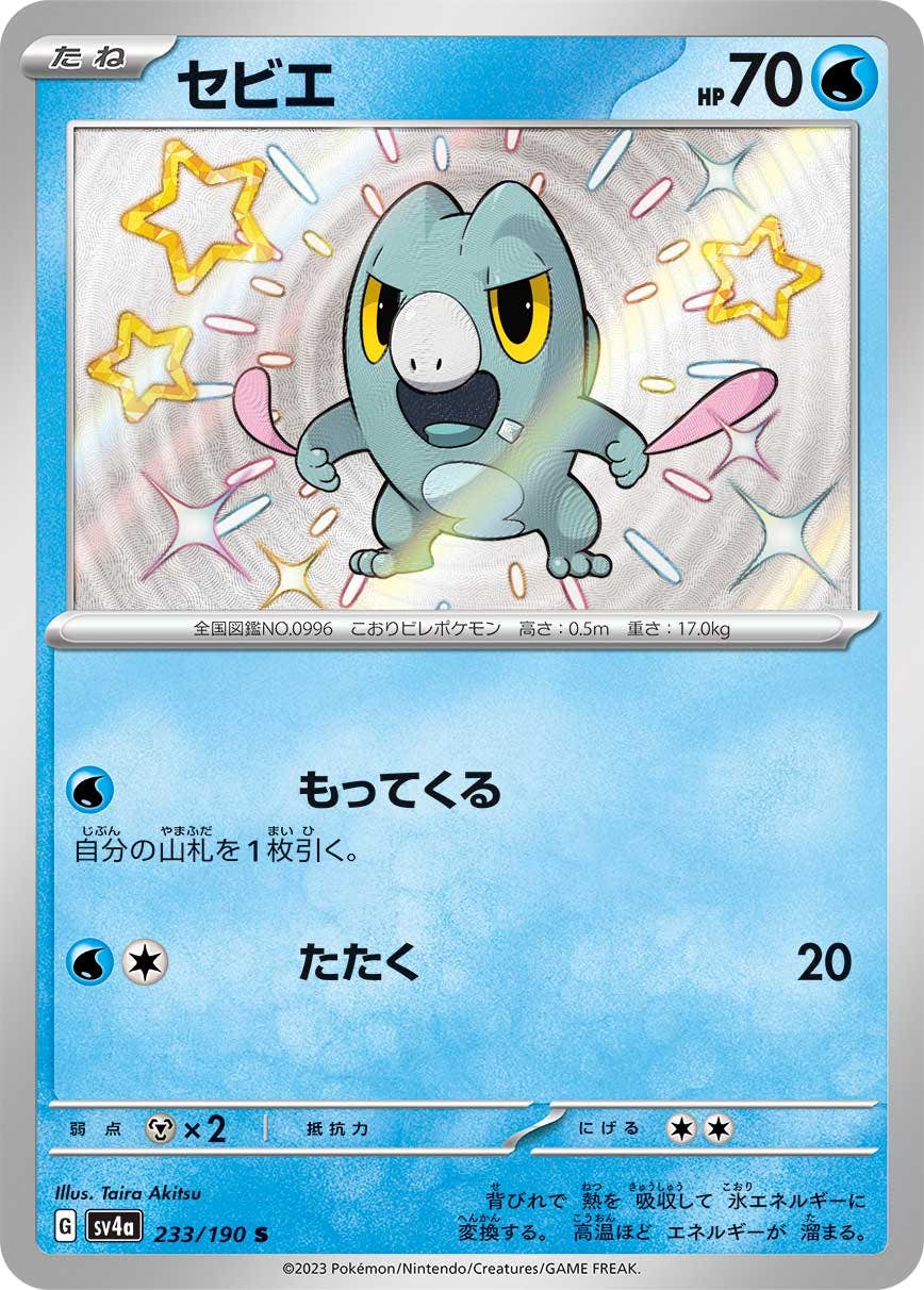 【状態B】セビエ S (233/190) [sv4a]の通販・買取（ポケモンカード）