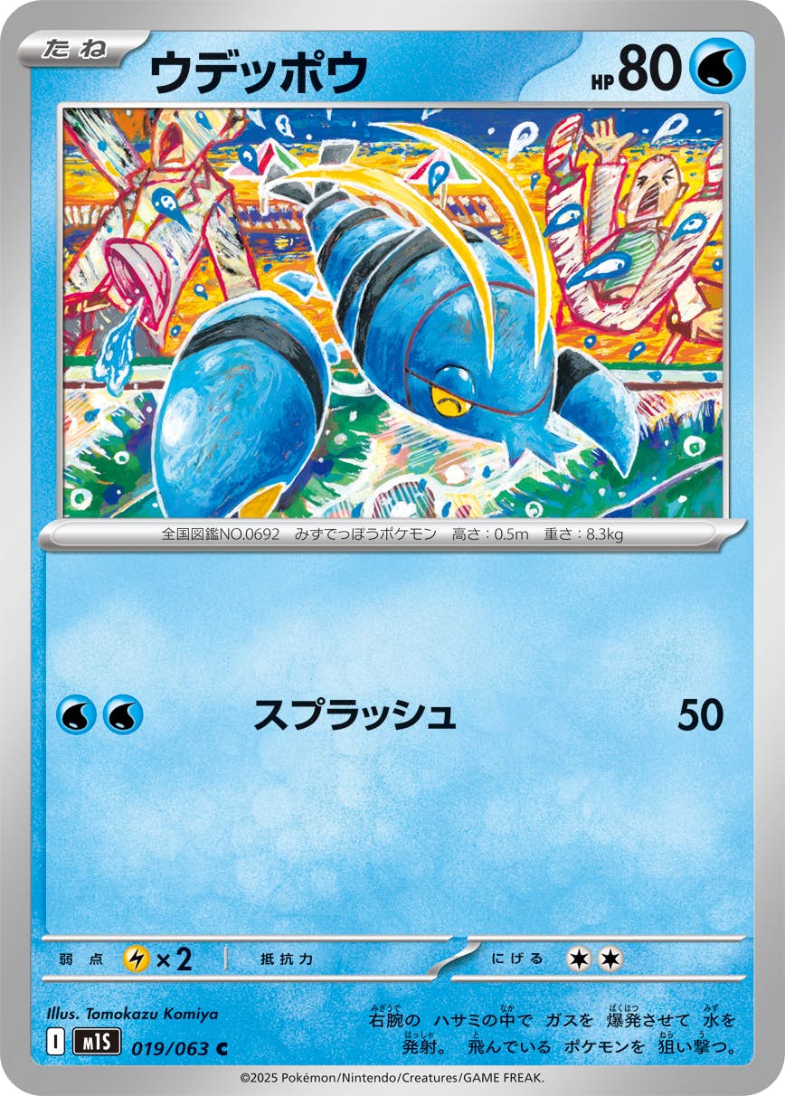 【状態A】ウデッポウ C (019/063) [M1S]の通販・買取（ポケモンカード）