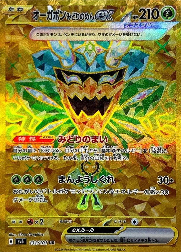【状態A-】オーガポンみどりのめんex UR (131/101) [sv6]の通販・買取（ポケモンカード）
