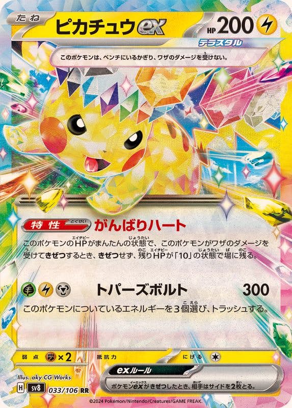 【状態A-】ピカチュウex RR (033/106) [SV8]の通販・買取（ポケモンカード）