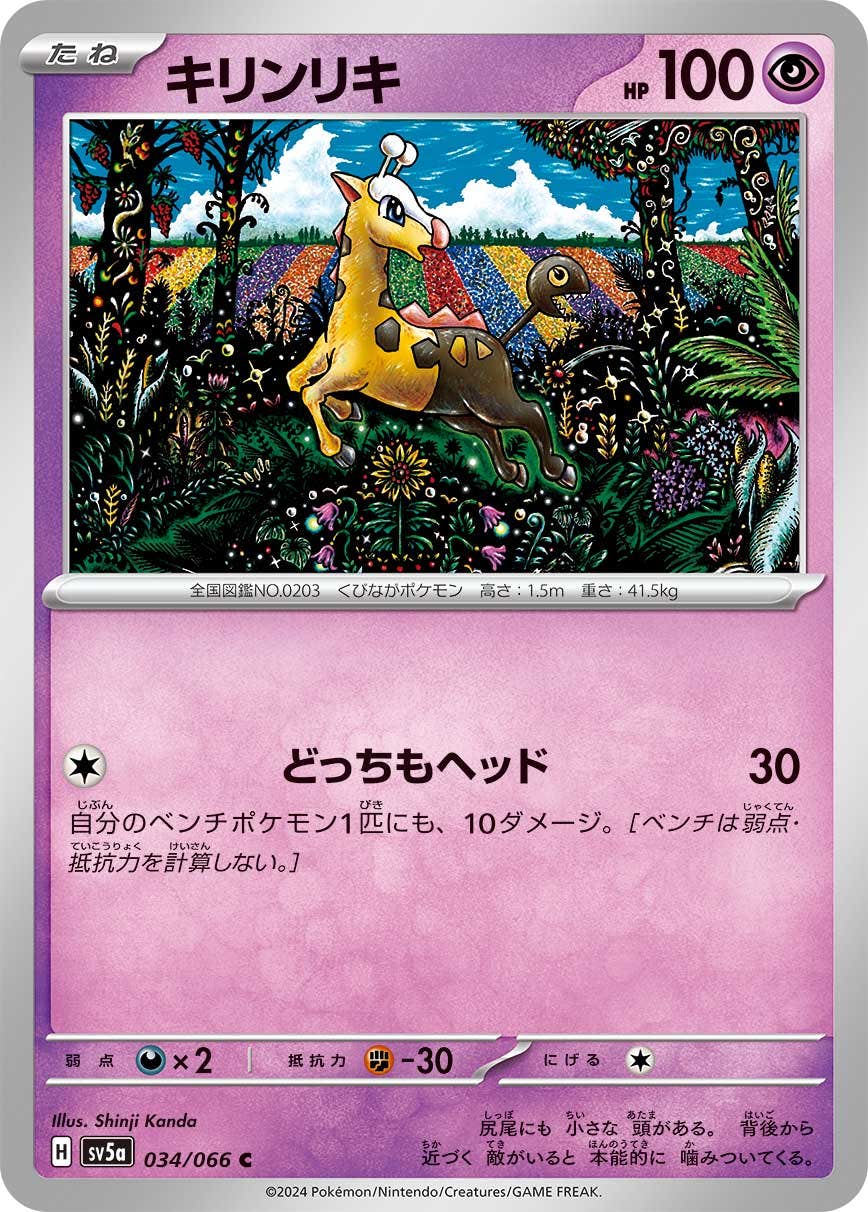 【状態A】キリンリキ C (034/066) [SV5A]の通販・買取（ポケモンカード）