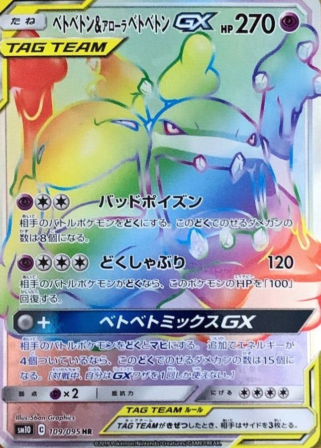 【状態A-】ベトベトン&アローラベトベトンGX HR (109/095) [SM10]の通販・買取（ポケモンカード）