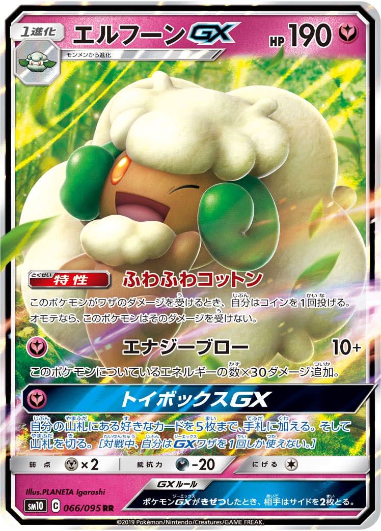 【状態A-】エルフーンGX RR (066/095) [SM10]の通販・買取（ポケモンカード）