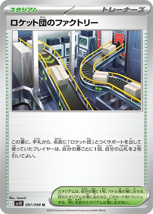 【状態B】ロケット団のファクトリー U (097/098) [sv10]の通販・買取（ポケモンカード）