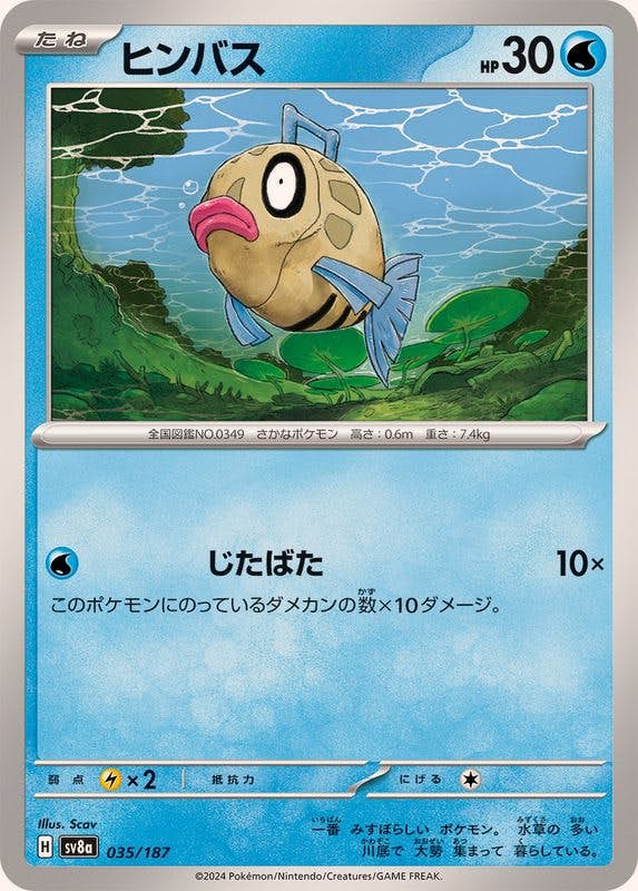 【状態A】ヒンバス(035/187) [SV8A]の通販・買取（ポケモンカード）