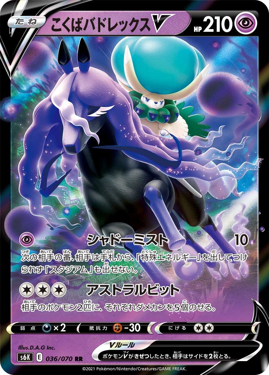 【状態A】こくばバドレックスV RR (036/070) [S6K]の通販・買取（ポケモンカード）