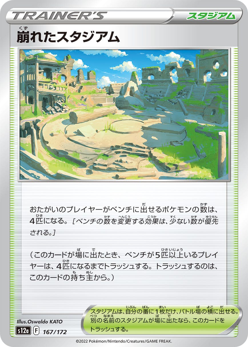 【状態A】崩れたスタジアム(167/172) [S12A]の通販・買取（ポケモンカード）