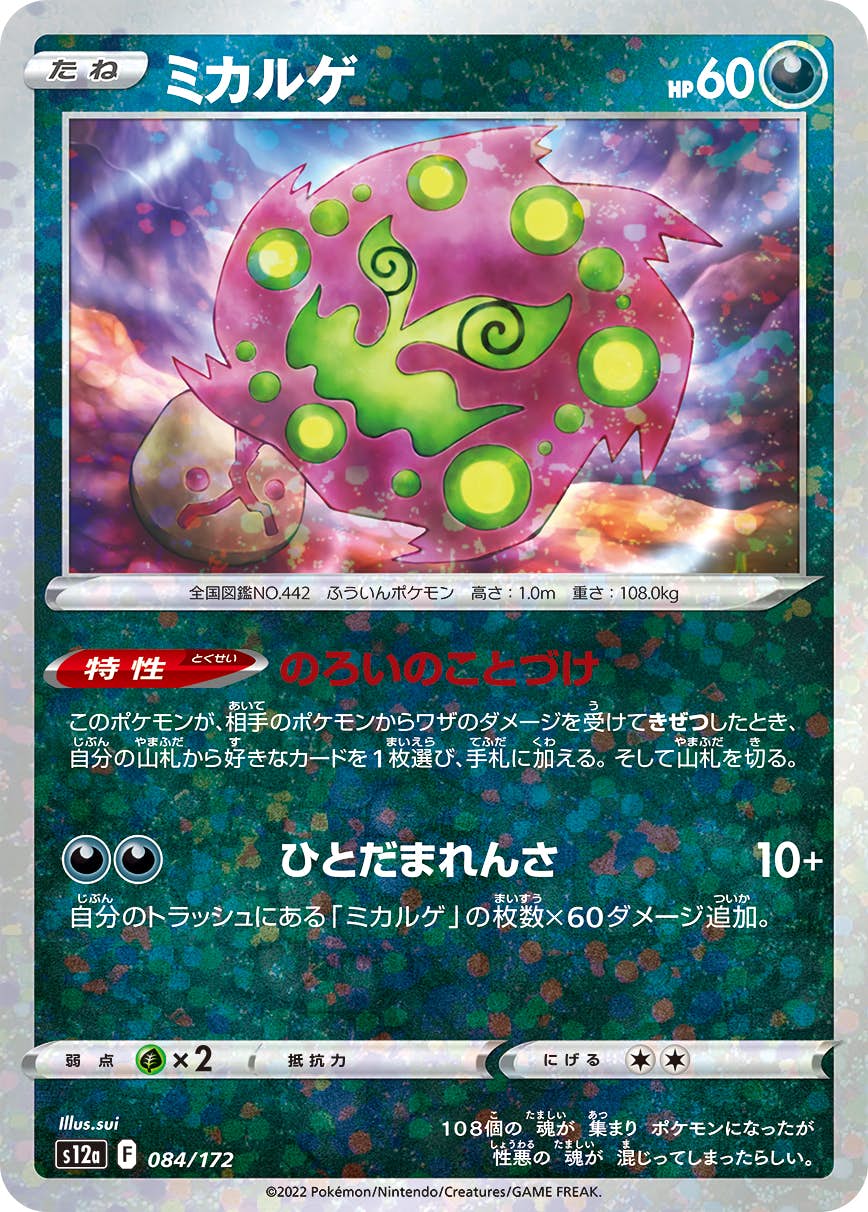 【状態A】ミカルゲ(084/172) [S12A]の通販・買取（ポケモンカード）