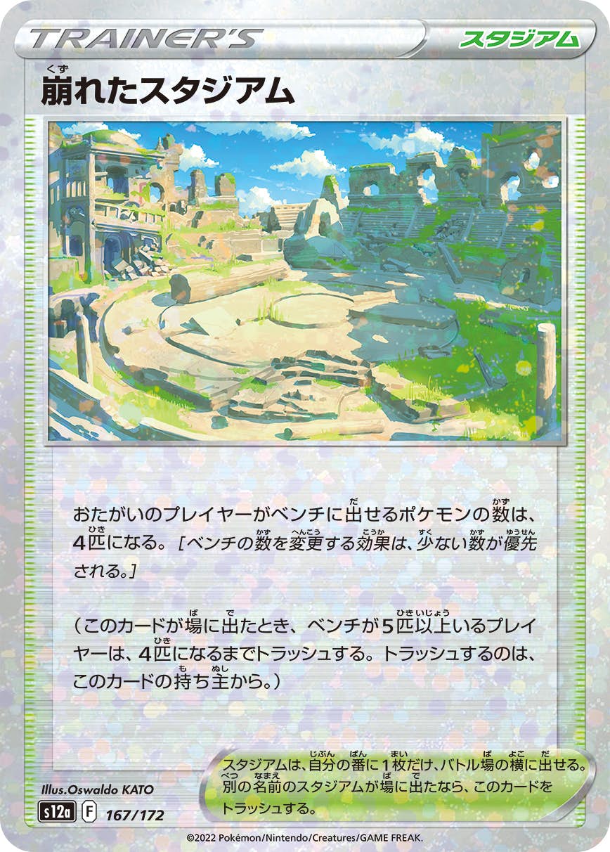 【状態A】崩れたスタジアム(167/172) [S12A]の通販・買取（ポケモンカード）