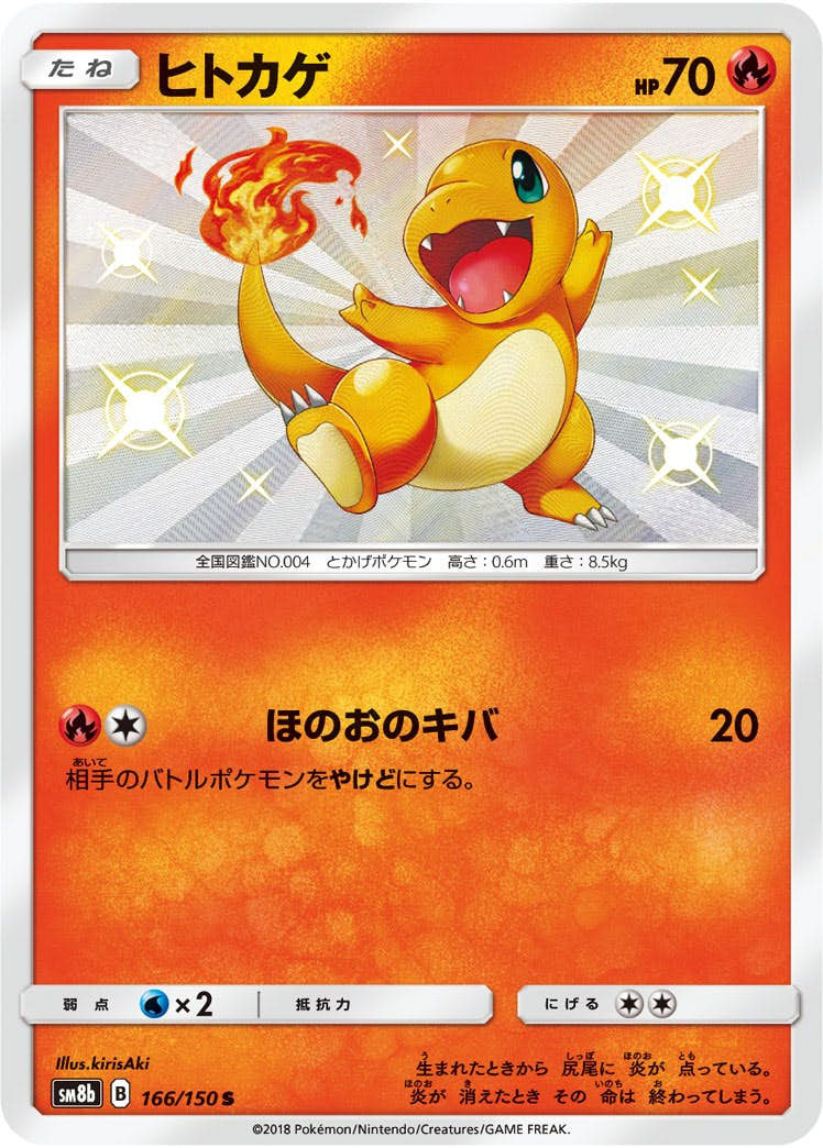 ヒトカゲ(166/150) [sm8b] {S}【状態A-】の通販・買取価格（ポケモンカード）