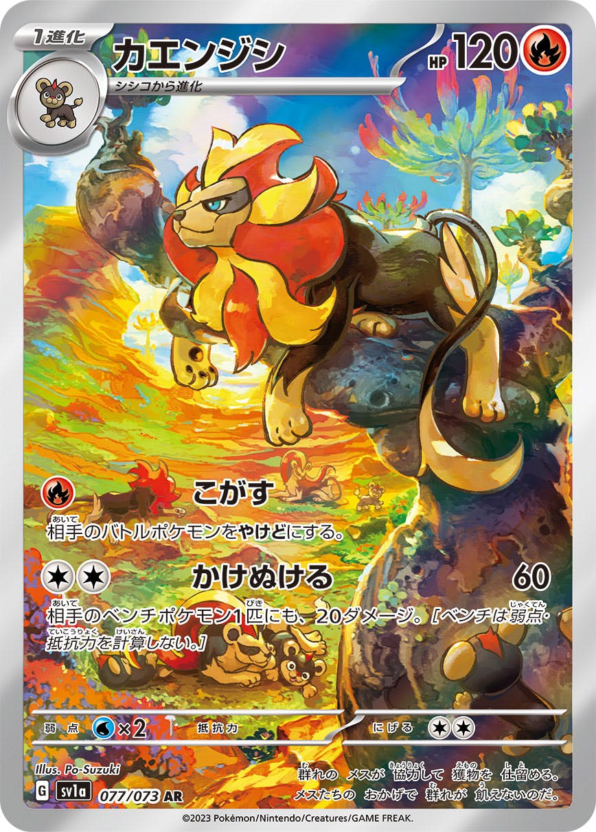 【状態A-】カエンジシ AR (077/073) [sv1a]の通販・買取（ポケモンカード）