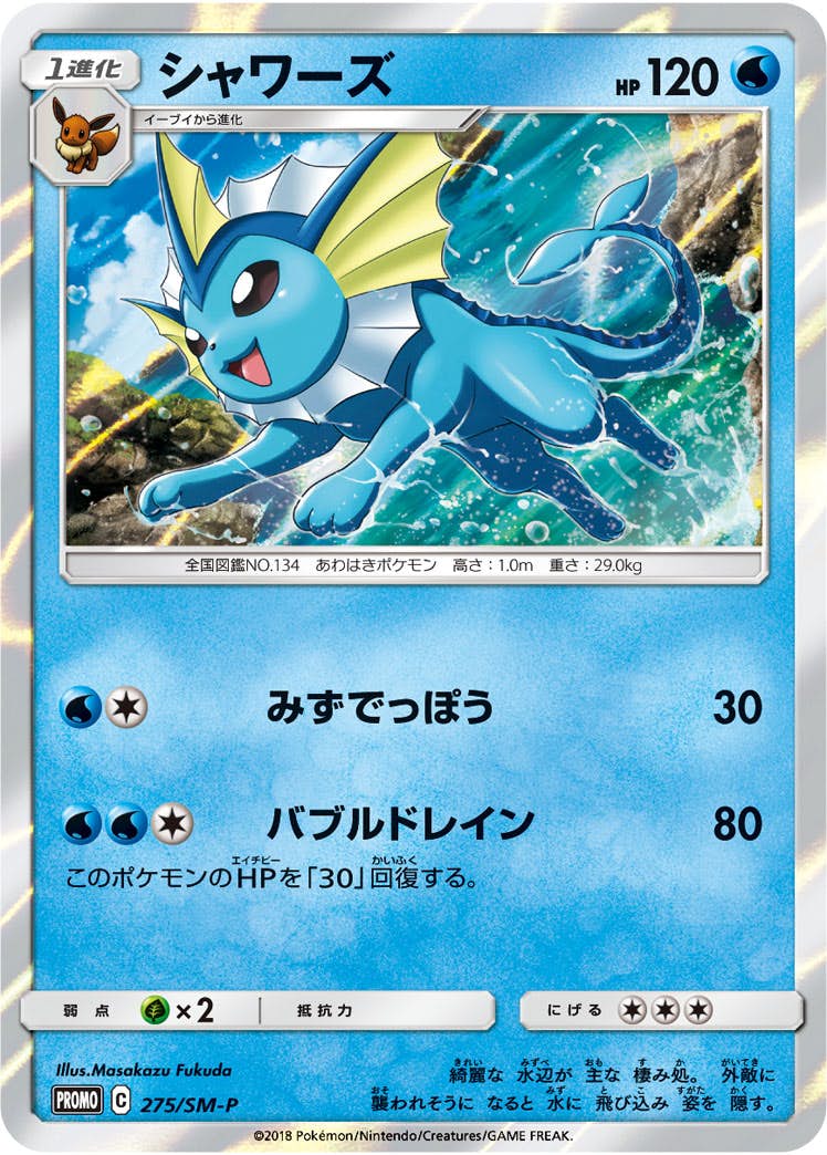 【状態A-】シャワーズ PROMO (275/SM-P) [SMP]の通販・買取（ポケモンカード）