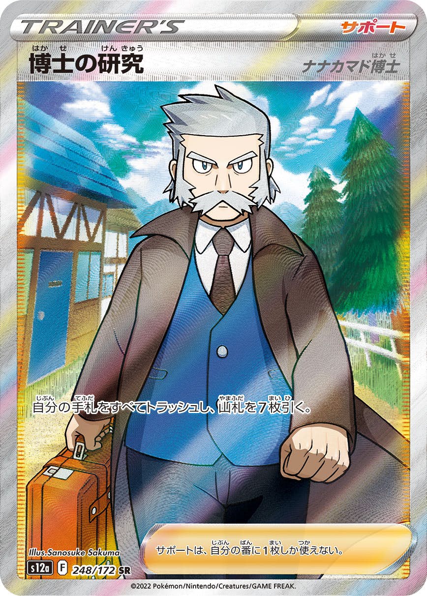 【状態B】博士の研究（ナナカマド博士） SR (248/172) [s12a]の通販・買取（ポケモンカード）