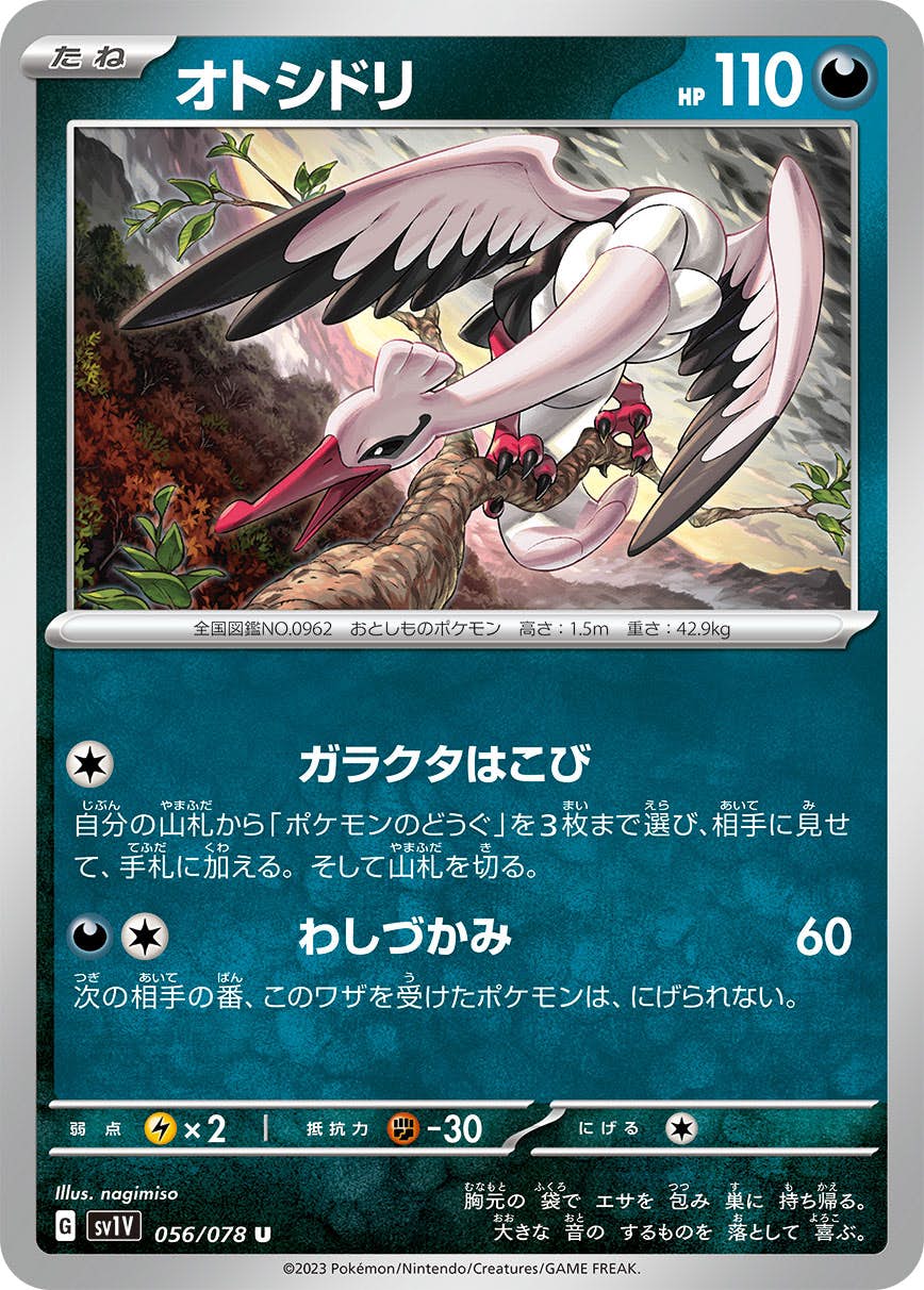 【状態A】オトシドリ U (056/078) [SV1V]の通販・買取（ポケモンカード）