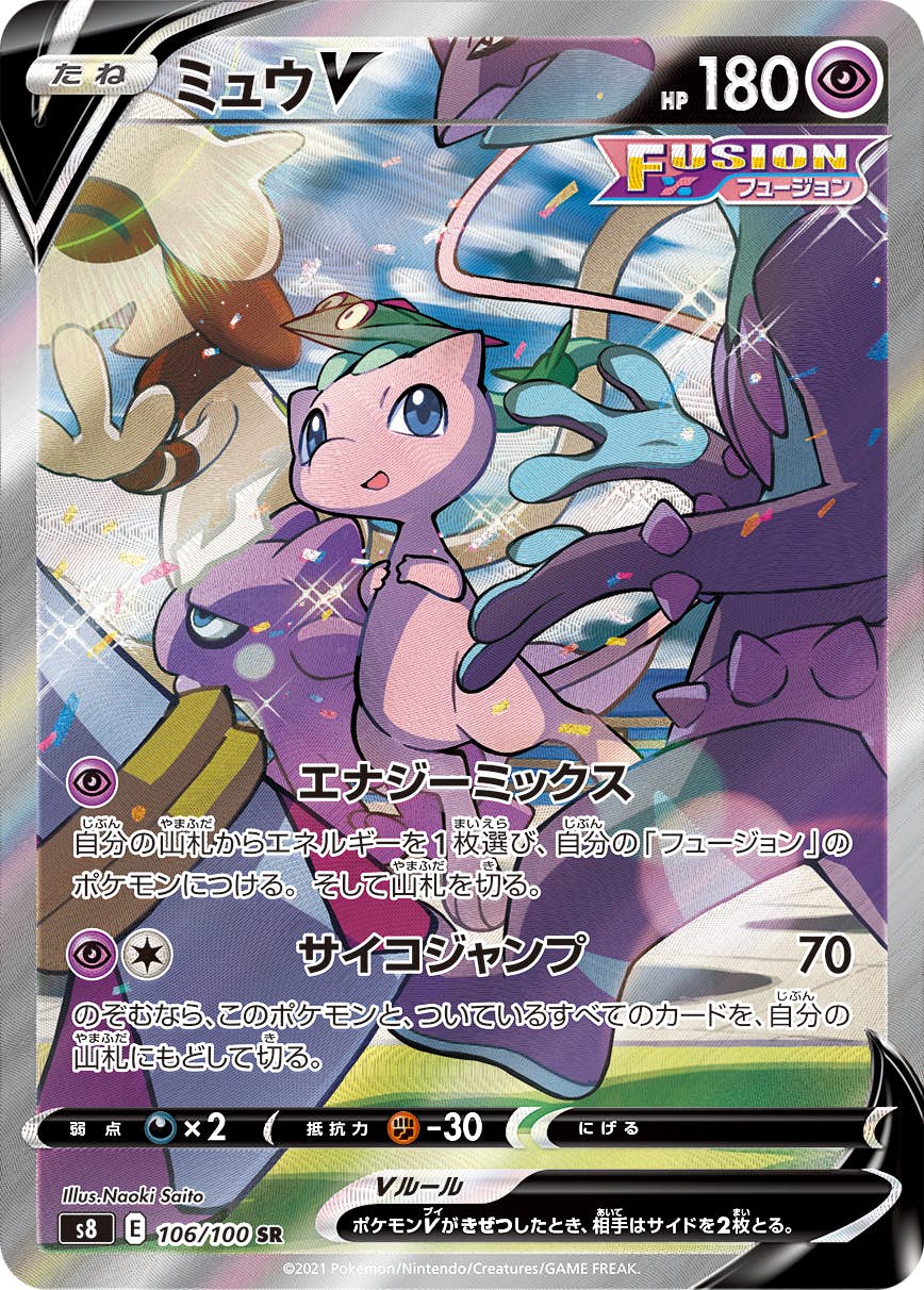【状態B】ミュウV SR (106/100) [S8]の通販・買取（ポケモンカード）