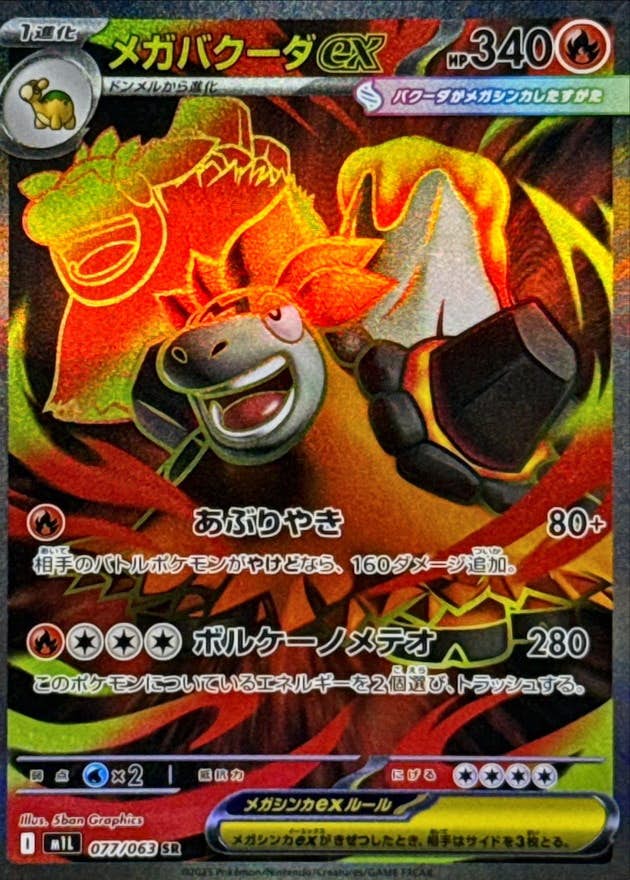 【状態A-】メガバクーダex SR (077/063) [M1L]の通販・買取（ポケモンカード）