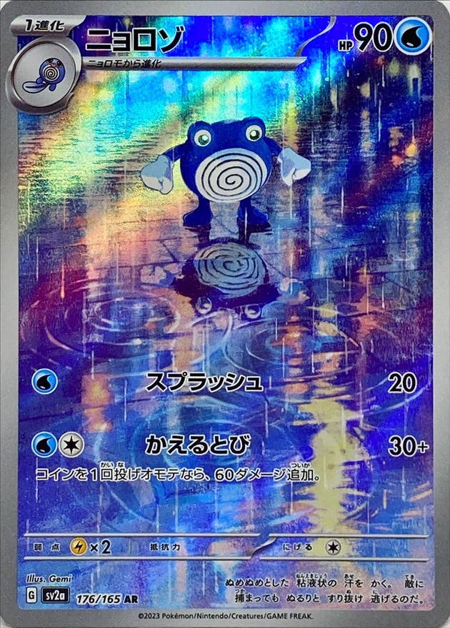 【状態A-】ニョロゾ AR (176/165) [sv2a]の通販・買取（ポケモンカード）