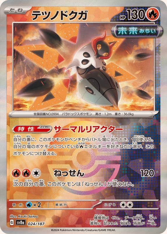 【状態A】テツノドクガ(モンスターボールミラー)(024/187) [SV8A]の通販・買取（ポケモンカード）