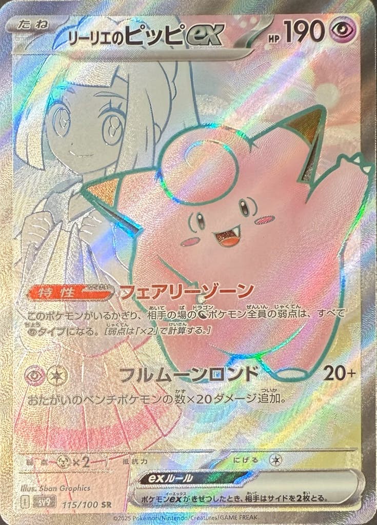 【状態A-】リーリエのピッピex SR (115/100) [sv9]の通販・買取（ポケモンカード）
