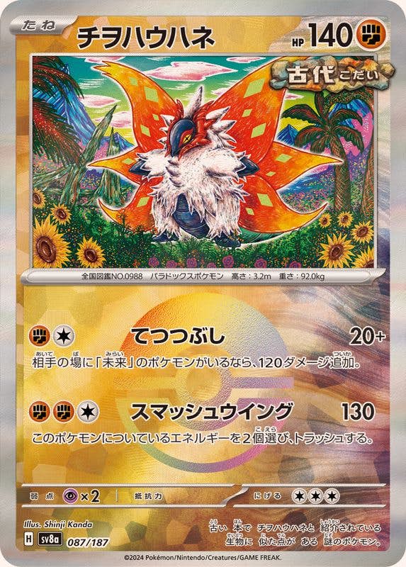 【状態A】チヲハウハネ(モンスターボールミラー)(087/187) [SV8A]の通販・買取（ポケモンカード）