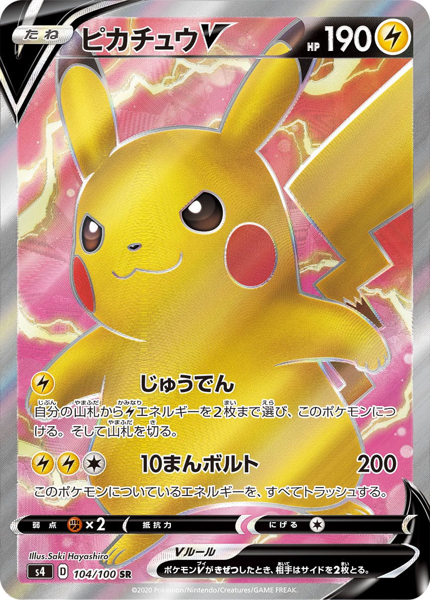 【状態A-】ピカチュウV SR (104/100) [S4]の通販・買取価格（ポケモンカード）