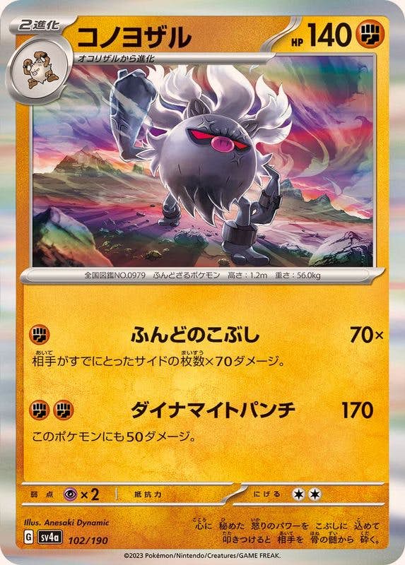 【状態B】コノヨザル(R仕様) (102/190) [SV4A]の通販・買取（ポケモンカード）