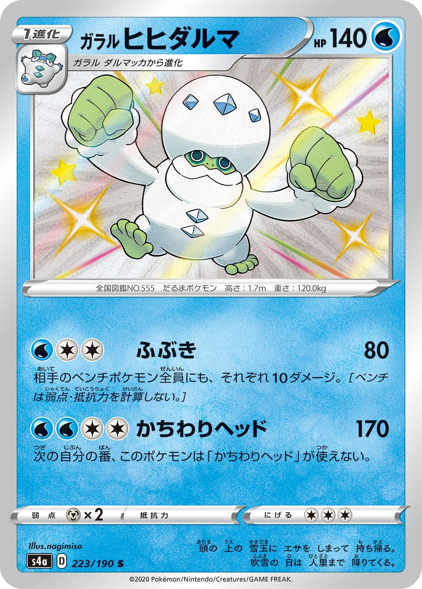 【状態A】ガラルヒヒダルマ S (223/190) [s4a]の通販・買取（ポケモンカード）