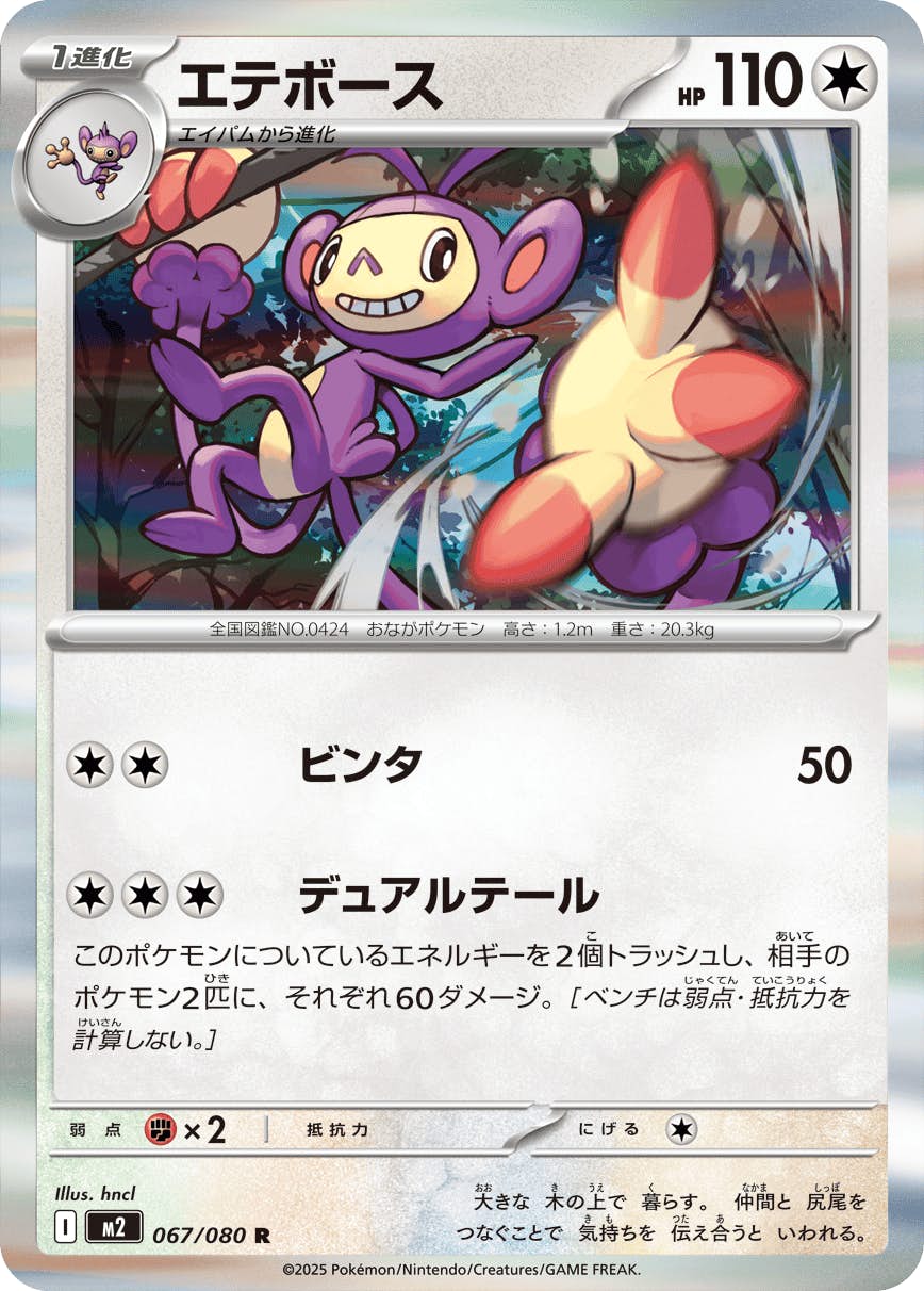 【状態A】エテボース R (067/080) [M2]の通販・買取（ポケモンカード）