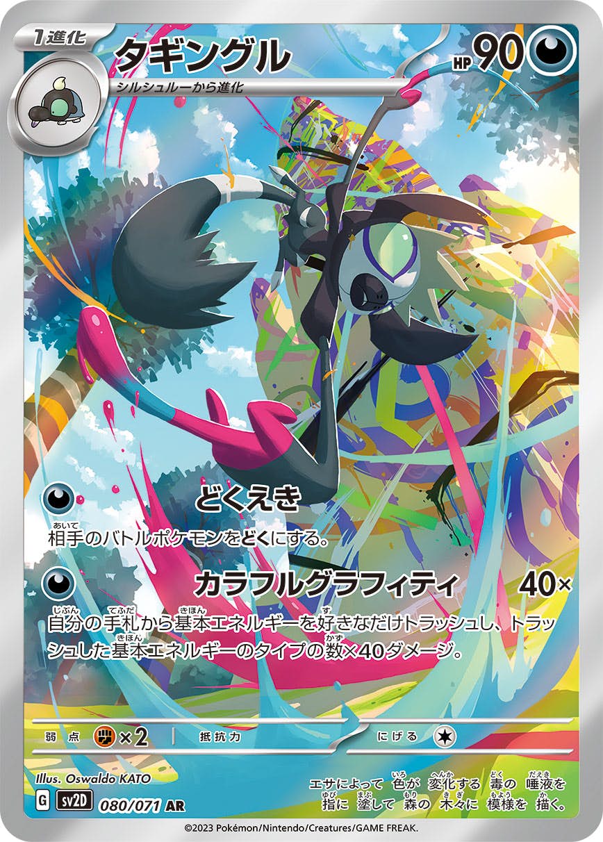 【状態A-】タギングル AR (080/071) [sv2d]の通販・買取（ポケモンカード）