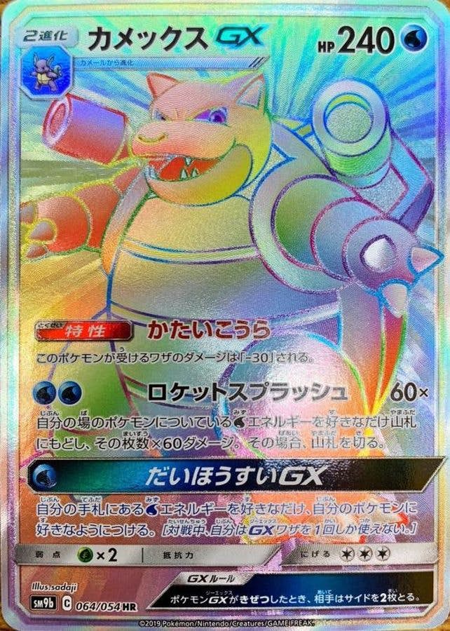 【状態A-】カメックスGX HR (064/054) [SM9B]の通販・買取（ポケモンカード）