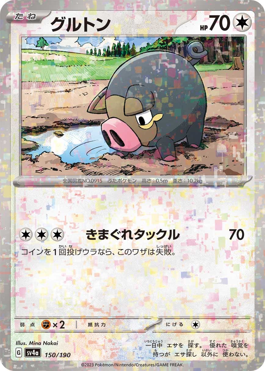 【状態A】グルトン(ハイクラスミラー)(150/190) [SV4A]の通販・買取（ポケモンカード）