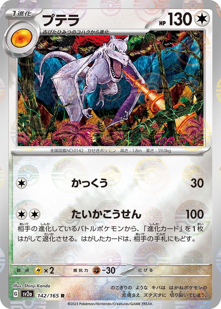 【状態A-】プテラ(ミラー仕様) R (142/165) [SV2A]の通販・買取（ポケモンカード）